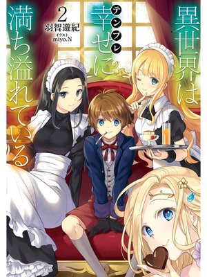 cover image of 異世界は幸せ(テンプレ)に満ち溢れている２
